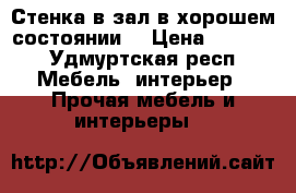 Стенка в зал в хорошем состоянии  › Цена ­ 6 000 - Удмуртская респ. Мебель, интерьер » Прочая мебель и интерьеры   